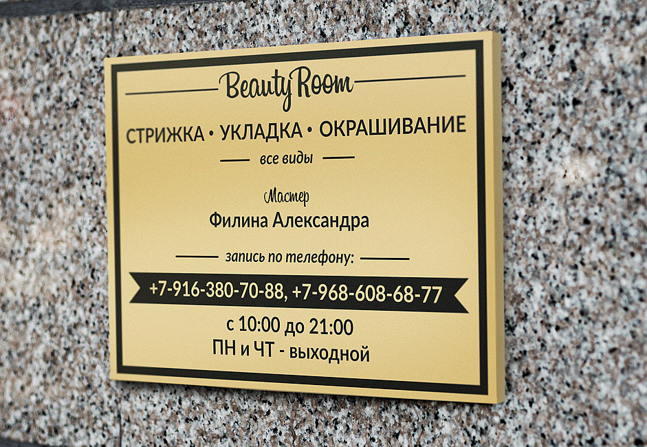 Наше портфолио - Дизайн таблички для салона красоты "Beauty Room"
