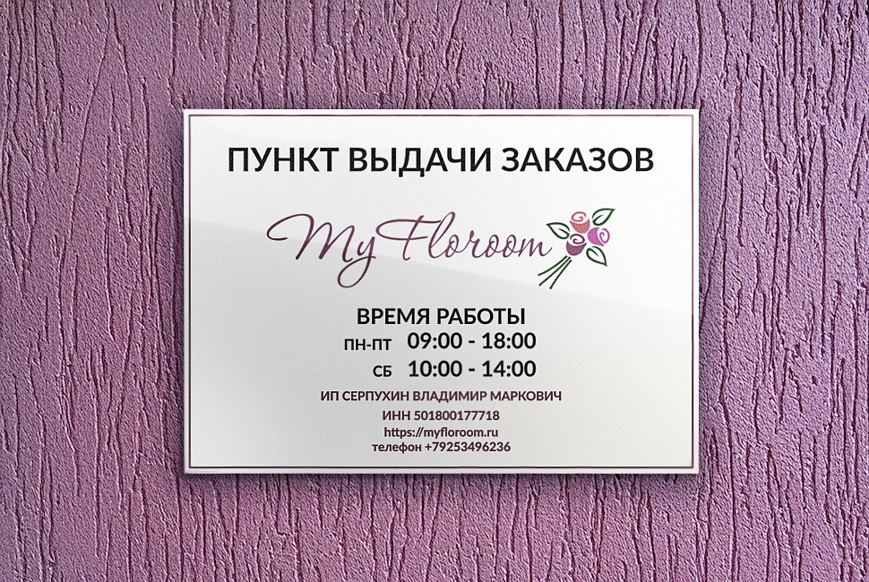Наше портфолио - Дизайн таблички для пункта выдачи цветочного онлайн-магазина "My Floroom"