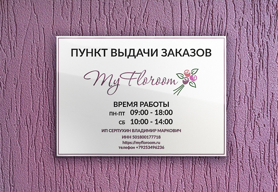 Наше портфолио - Дизайн таблички для пункта выдачи цветочного онлайн-магазина "My Floroom"
