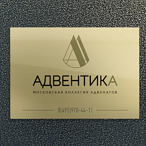 Наше портфолио - Дизайн таблички для московской коллегии адвокатов "АДВЕНТИКА"