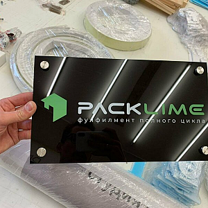 Наше портфолио - Табличка из акрила для фулфилмента полного цикла "Packlime"